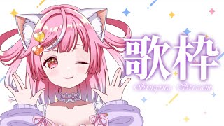 【歌枠】深夜の歌・雑談💖Singing talking stream【Vtuber / #猫姫ちゅんちゅん】