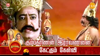 ராமானந்த் சாகரின் இராமாயண கதைகள் | கும்பகர்ணன் இராவணனை கேட்கும் கேள்வி | Tilak Tamil