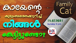 കായേന്റെ കുടുംബത്തെ കുറിച്ച് നിങ്ങൾ കേട്ടിട്ടുണ്ടോ? | Family Cat | Dr. Michael Karimattam