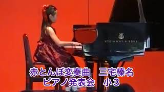 赤とんぼ変奏曲　三宅榛名　発表会　8歳（小3）