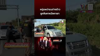 เกินร้อยครั้ง! หนุ่มพม่าขนต่างด้าวถูกจับคาหนังคาเขา | ข่าวอรุณอมรินทร์