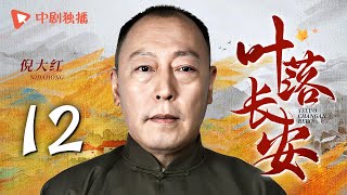 【年代大戏】叶落长安 第12集 刘涛携手陈小艺上演母女情深，描绘河南逃荒六十年史诗，深刻解读岁月风云（陈小艺、倪大红、刘涛 领衔主演）