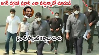 జగన్ దగ్గరికి ప్రభాస్ ఎలా వస్తున్నాడో చూడండి : MaheshBabu and Prabhas Hilarious Funny Moment