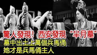 驚人發現！西安發現“羋月墓”，墓中出土上萬個兵馬俑，她才是兵馬俑主人#秦始皇#羋月墓#兵馬俑#墓#古墓#考古#盜墓#出土#文物#國寶#奇聞#萬眾奇聞