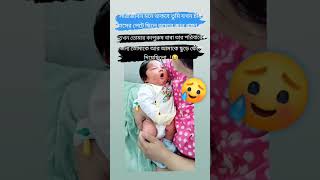 সারাজীবন মনে থাকবে তুমি যখন চার মাসের পেটে ছিলে কাপুরুষ বাবা তোমাকে আর আমাকে ছুড়ে ফেলে দিয়েছিলো🥲