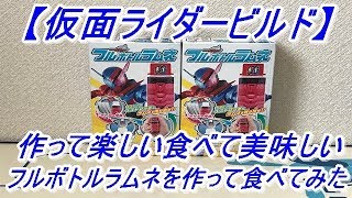 【仮面ライダービルド】自分だけのベストマッチなラムネを作ってみよう！作るのが楽し過ぎる仮面ライダービルドフルボトルラムネを作って食べてみた！