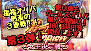 【遊戯王】福福オリパ3連戦！第3弾は再びガールズオリパ！購入制限MAX100,000円分開封！！