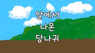 [영상동화]Favleit 알에서 나온 당나귀