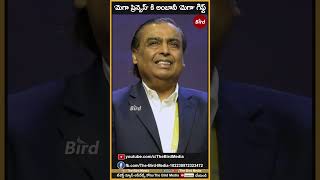 'మెగా ప్రిన్సెస్' కి అంబానీ 'మెగా' గిఫ్ట్.! Mukesh Ambani gift gold cradle to Ram Charan's Daughter