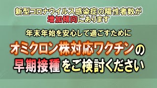 オミクロン株対応ワクチンの早期接種をご検討ください