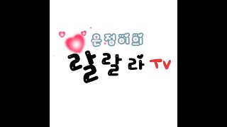 *51번째 은정이의 랄랄라~ 새롭게 만나는 우리들 ㅎㅎ 새롭게 시작해요~#809020