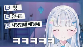 꼰대 선배 유니 ㄷㄷㄷ | 스텔라이브 유니