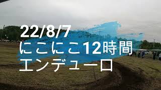 22.8.7にこにこ12時間エンデューロ