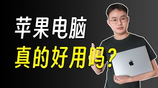 你需要一台苹果电脑吗？MacBook Pro 14寸一年使用体验