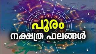 പൂരം നക്ഷത്രത്തിന്റെ പൊതുഫലങ്ങള്‍ | Pooram Nakshathram | Astrology