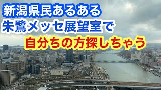 ふるさと新潟の景色　朱鷺メッセ展望室・ホテル日航新潟３１F。