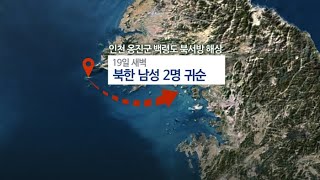 북한 남성 2명 서해상 귀순…남북관계 영향줄까 / 연합뉴스TV (YonhapnewsTV)