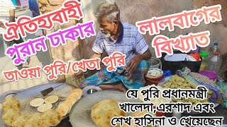 পুরান ঢাকার বিখ্যাত খেতাপুরি | যে পুরি প্রধানমন্ত্রী খালেদা,এরশাদ এবং শেখ হাসিনা খেয়েছেন |