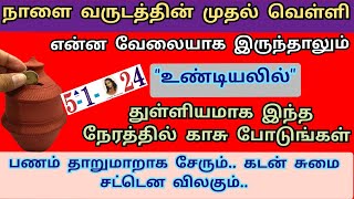 நாளை வருடத்தின் முதல் வெள்ளி.. பணக்கஷ்டங்கள் அடியோடு விலக \