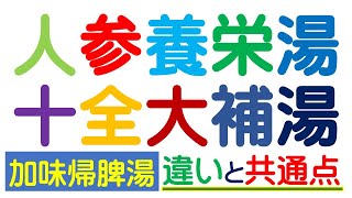 人参養栄湯・十全大補湯・加味帰脾湯の違いと共通点