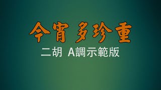 弦音雅意 • 今宵多珍重 • 二胡A調示範版 • 簡譜伴奏 •