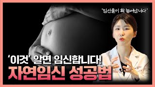 자연임신 확률 높이고 싶다면 이 영상 꼭 보세요! 자연임신 성공 노하우 대공개 [난임유튜브? 이것만 보세요 EP15.]