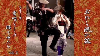 「素晴らしき踊り手たち」vol.2　おわら風の盆