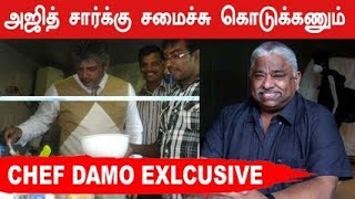 அஜித் சேருக்கு நான் சமைத்து கொடுக்க வேண்டும்! Chef Damo Exclusive