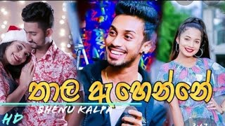 තාල ඇහෙන්නේ song