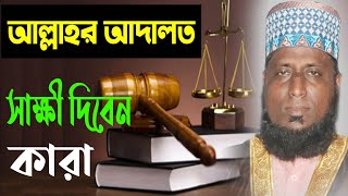 আল্লাহর আদালতে সাক্ষী দিবেন কারা । Mufti Jaynol Abeden । মুফতী জয়নুল আবেদীন । BDtv Online