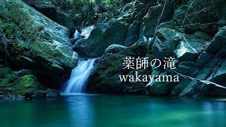 [wakayama 薬師の滝] 和歌山県かつらぎ町　薬師の滝