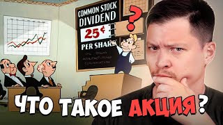 Что такое акция? Как работает фондовый рынок США? (материал биржи NYSE)