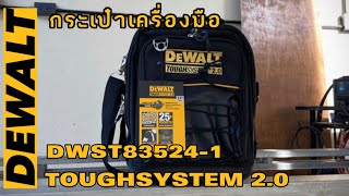 กระเป๋าเครื่องมือช่าง DEWALT DWST83524-1 ใส่เครื่องมือได้แน่นๆ