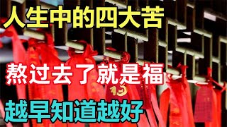 禪意： 人生中的四大苦，熬過去了就是福，越早知道越好