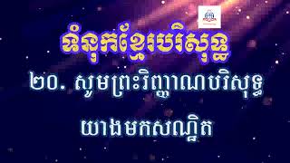 #204 សូមព្រះវិញ្ញាណបរិសុទ្ធយាងមកសណ្ឋិត - (សៀវភៅទំនុកខ្មែរបរិសុទ្ធ Khmer Worship)