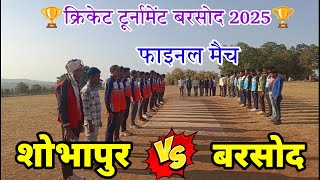 🏆🏆 क्रिकेट टूर्नामेंट बरसोद 2025 शोभापुर 🆚 बरसोद Cricket Fainal Match Shobhapur 🆚 Barsod