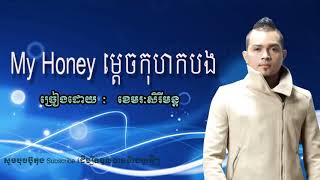 SD 127 My Honey mdech kohok bong,My Honey ម្តេចកុហកបង,ខេម រះសេរីមន្ត