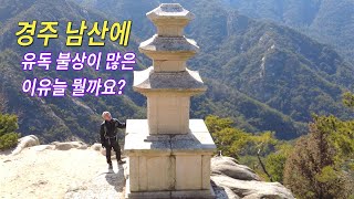 경주 남산에 유독 불상이 많은 이유는 뭘까요?