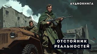 🎧 аудиокнига полная Отстойник реальностей