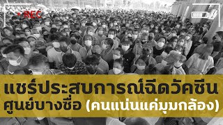 แชร์ประสบการณ์ตรง ฉีดวัคซีนศูนย์บางซื่อ (คนแน่นแค่มุมกล้อง)