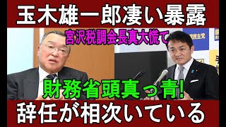 玉木雄一郎凄い暴露 !!! 宮沢税調会長真大慌て...財務省頭真っ青!!! 辞任が相次いでいる...