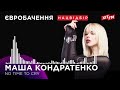 МАША КОНДРАТЕНКО no time to cry Фан зона на ХІТ fm. Наш відбір