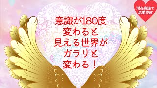 意識が180度変わると、見える世界がガラリと変わる！#潜在意識 #恋愛 #復縁 #片思い #引き寄せの法則