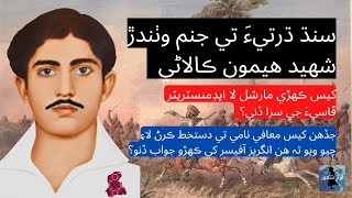 Shaheed Hemu Kalani | Hero of Sindh | 1943 Martyr | Great Sindhi Leader | Sindhi  Revolutionist