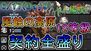 【危機契約#7松煙 】6/17風蝕の高原 デイリー9日目 契約全盛り 12等級 4人（CC#7 Day9 Risk12 4operators）【アークナイツ/Arknights/명일방주】