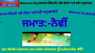 Class 9 ਸਵਾਗਤ ਜ਼ਿੰਦਗੀ ਪਾਠ-1 ਸਵੈ-ਚੇਤਨਾ ਅਤੇ ਸਵੈ-ਅਨੁਸ਼ਾਸਨ/ips Math Classes