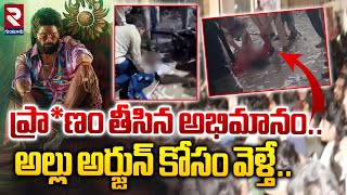 ప్రా**ణం తీసిన అభిమానం.. | High Tension at Sandhya Theatre | Puspha 2 | Allu Arjun | RTV Guntur