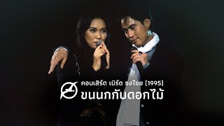 เพลงฮิต เบิร์ด ธงไชย | คอนเสิร์ต ขนนกกับดอกไม้ #1/1995