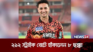 ৪৬ বলে সেঞ্চুরি করে রেকর্ড গড়লেন অভিষেক | News24 Sports