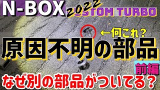 最新N-BOXカスタムターボ2022【原因不明の部品 前編】今回は６ヶ月点検時に車内に落ちてた部品（クリップ）についての動画。ついてた場所はわかったがその場所には純正ではないクリップが？なぜ？